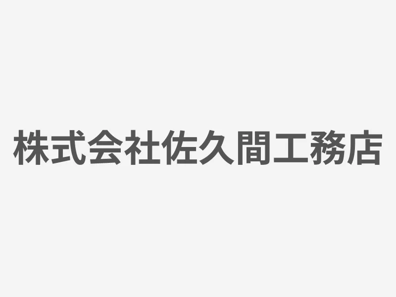 株式会社佐久間工務店