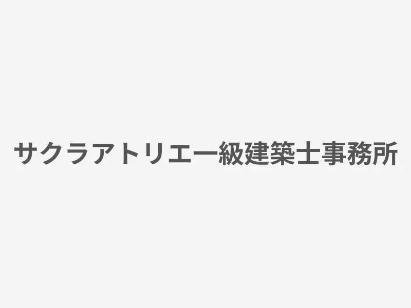 サクラアトリエ一級建築士事務所