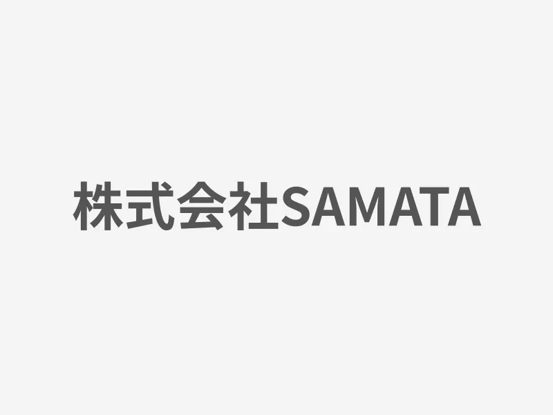 株式会社SAMATA