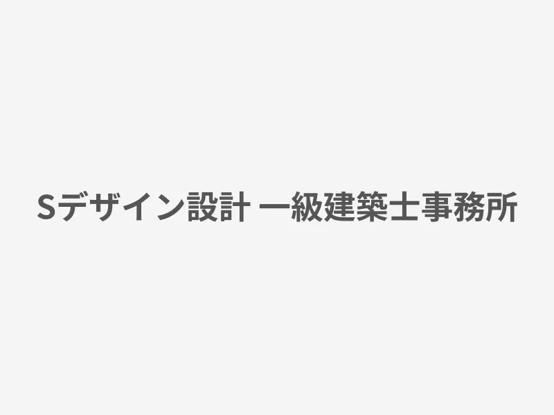 Sデザイン設計 一級建築士事務所