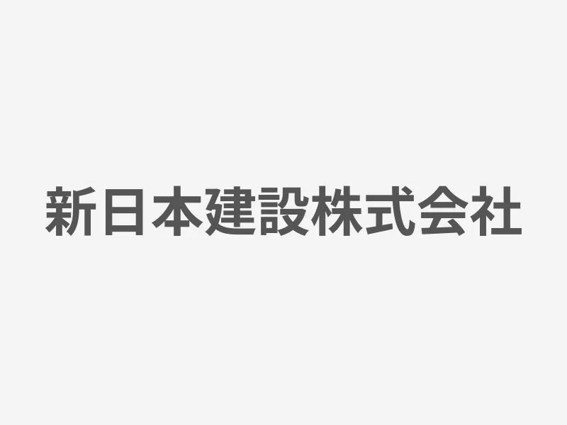 新日本建設株式会社