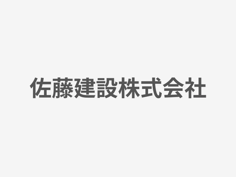 佐藤建設株式会社