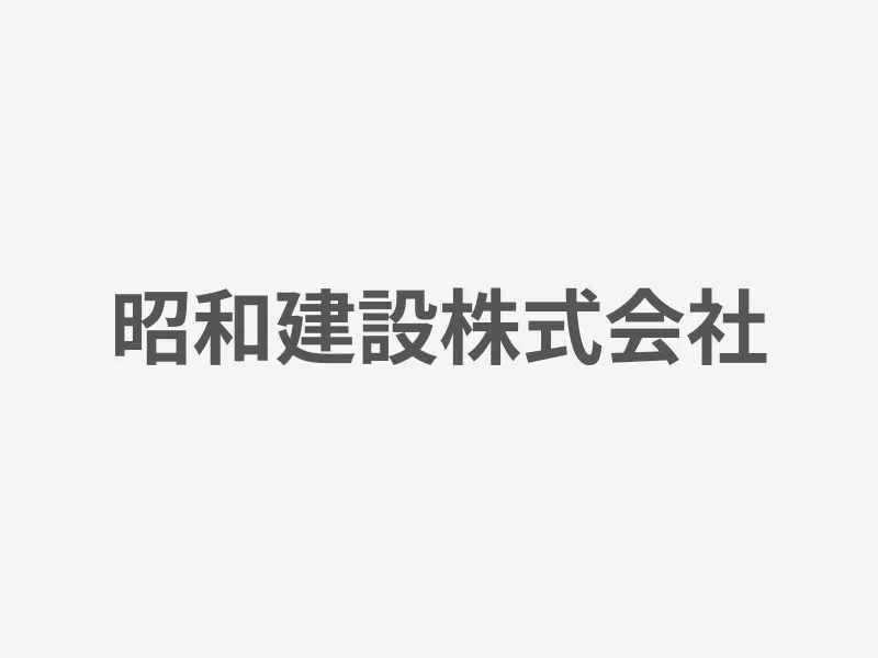昭和建設株式会社
