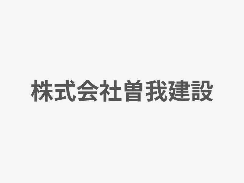 株式会社曽我建設