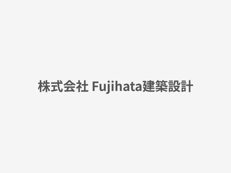株式会社 Fujihata建築設計