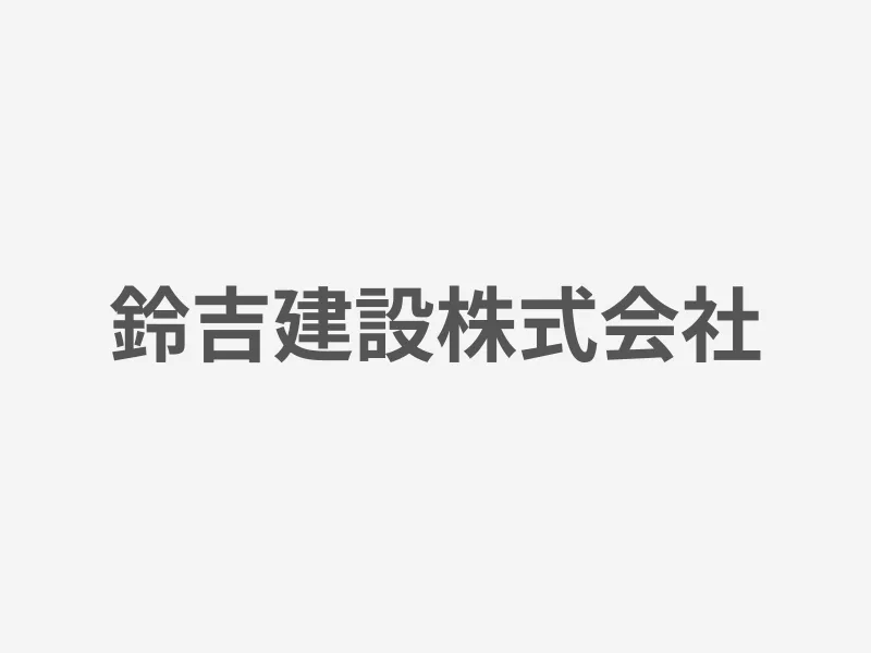 鈴吉建設株式会社