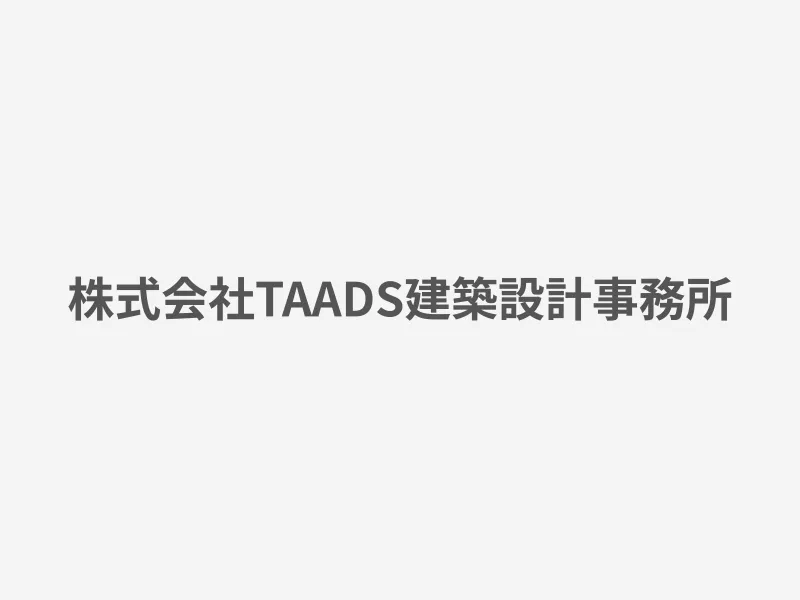 株式会社TAADS建築設計事務所