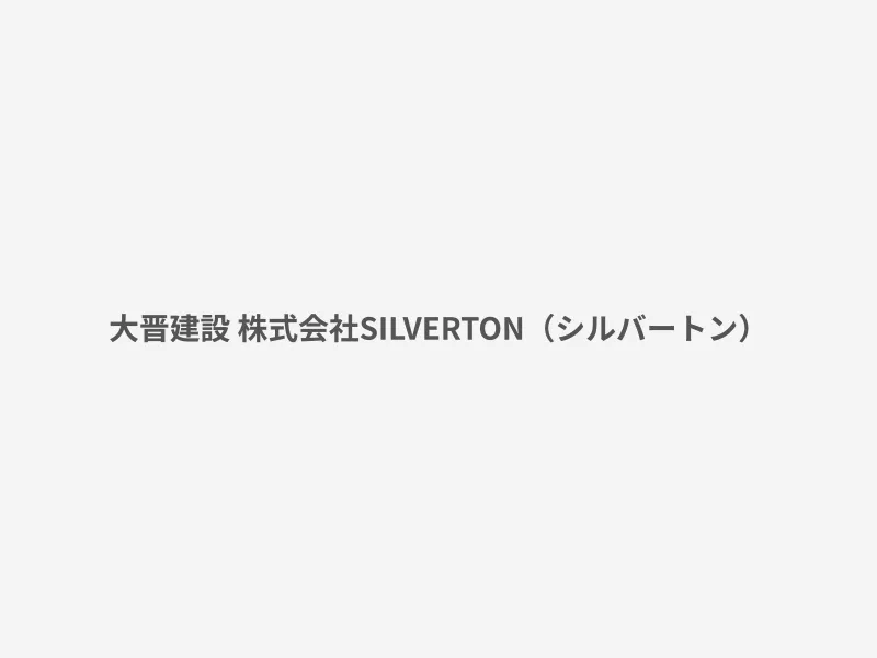 SILVERTON（シルバートン）