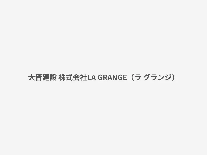 LA GRANGE（ラ グランジ）