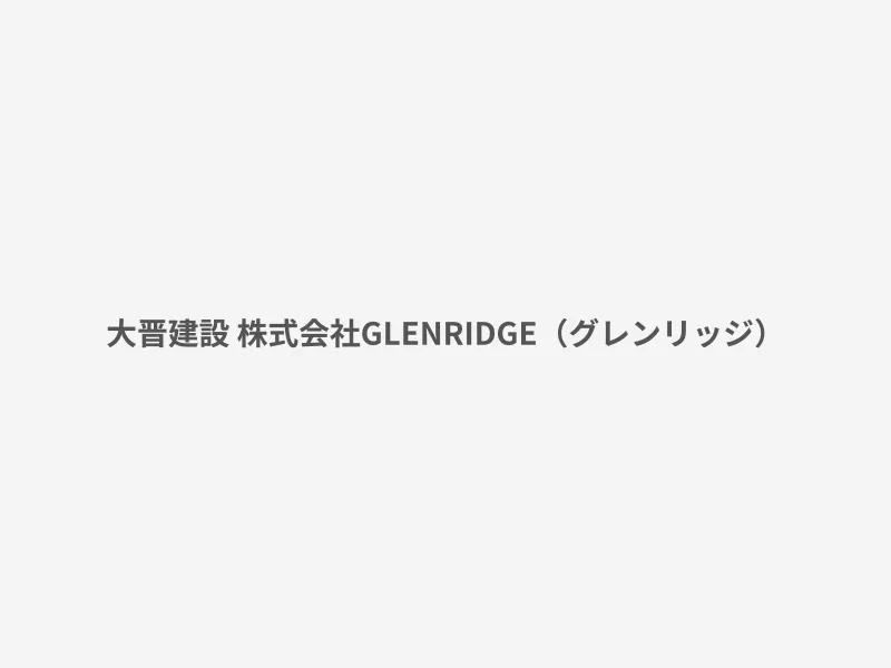 GLENRIDGE（グレンリッジ）