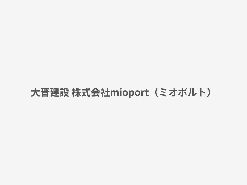 mioport（ミオポルト）