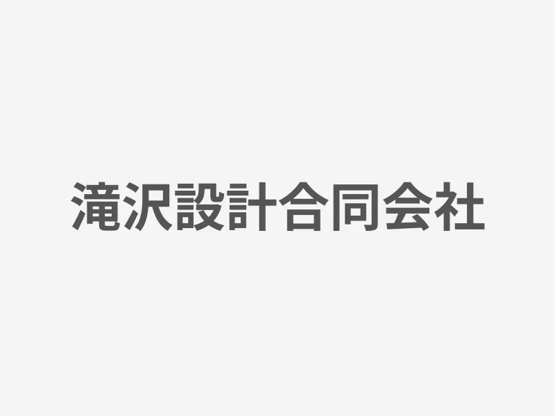 滝沢設計合同会社