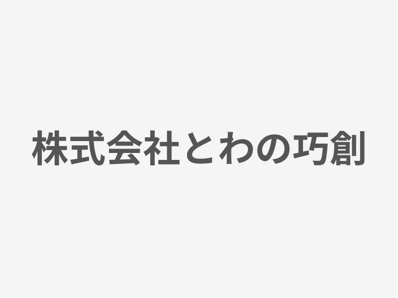 株式会社とわの巧創
