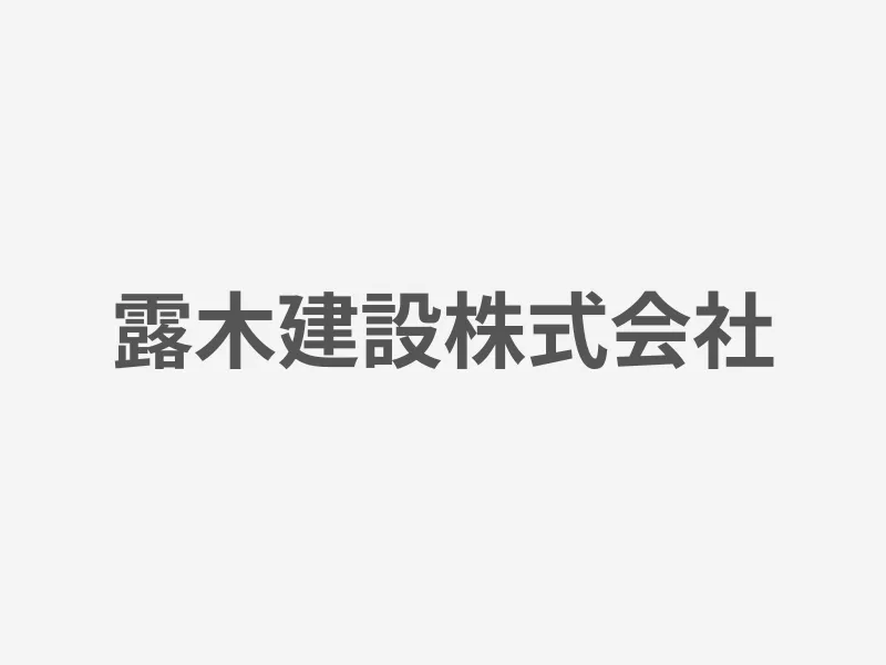 露木建設株式会社