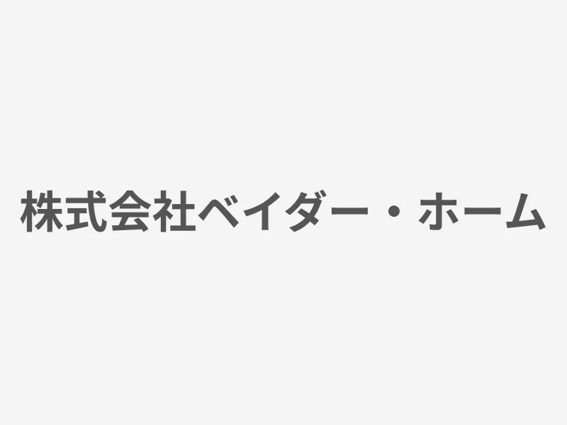 株式会社ベイダー・ホーム