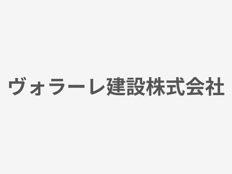 ヴォラーレ建設株式会社