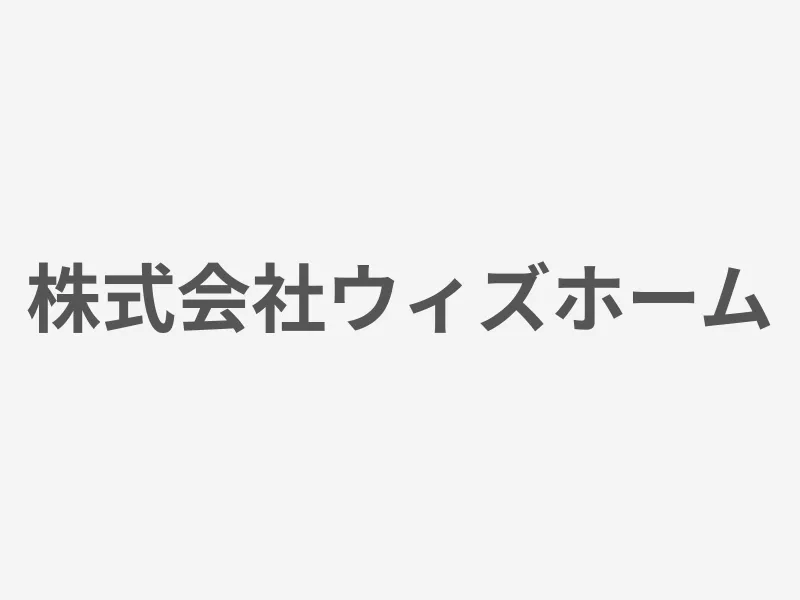 株式会社ウィズホーム