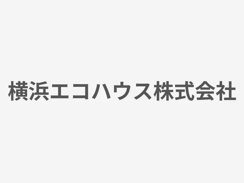 横浜エコハウス株式会社
