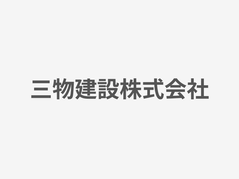 三物建設株式会社