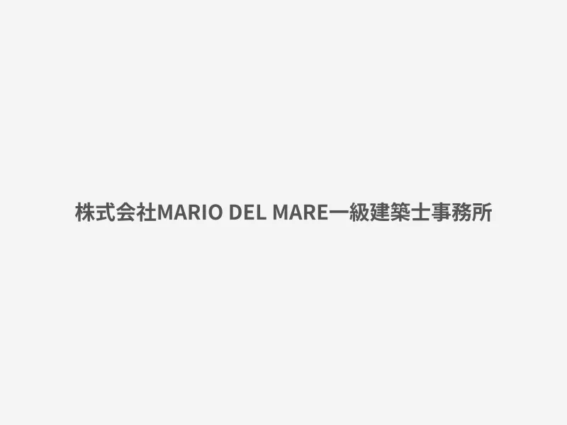 株式会社MARIO DEL MARE一級建築士事務所